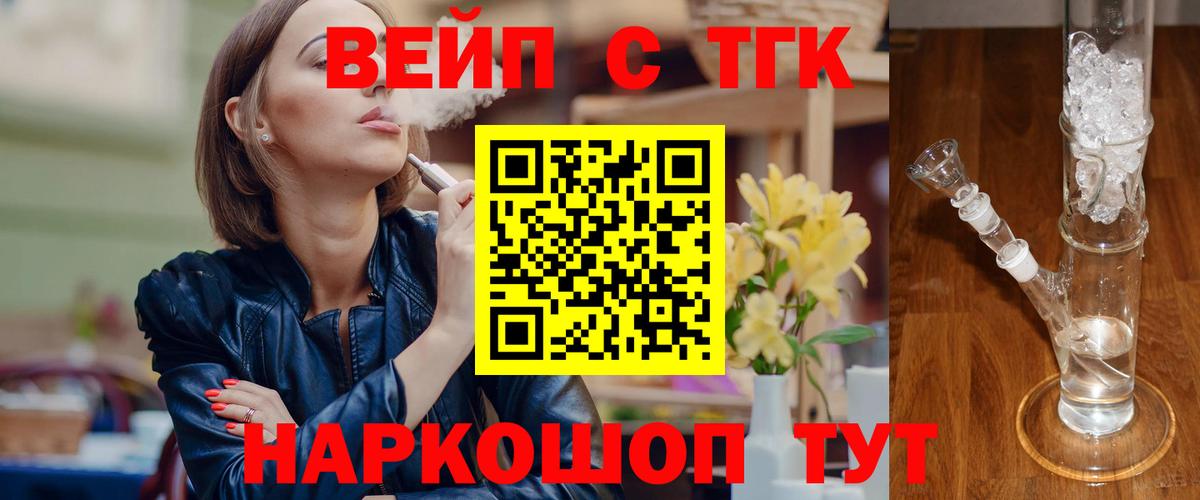 Петропавловск-Камчатский  ТГК вейп с тгк  Вход с VPN  ТГК гашишное масло 